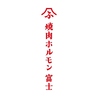 焼肉ホルモン 富士 日進店のおすすめポイント3