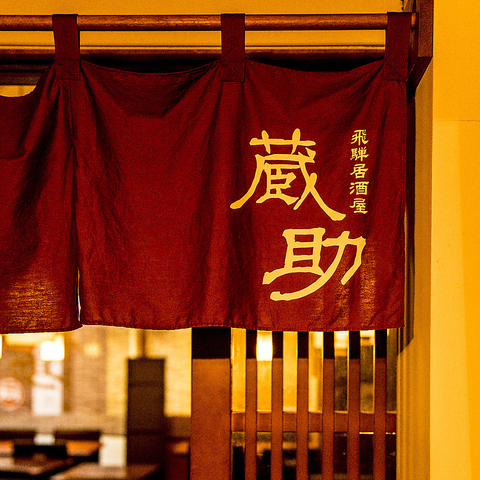 飛騨居酒屋 蔵助 御茶ノ水 居酒屋 ネット予約可 ホットペッパーグルメ