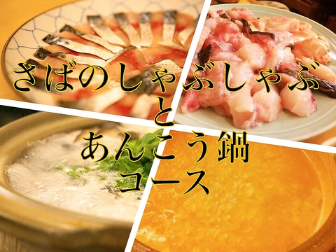是非の名物！！サバのしゃぶしゃぶとあんこう鍋コース一人前4,500円(税抜)