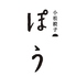 餃子専門店　手作り餃子　ぽう（包）　小松駅前のロゴ