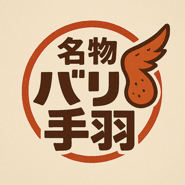 バリ手羽by寿亭の雰囲気1