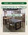 【ONE TABLEプラン】ダイニングテーブル1卓を気軽に使え、初めてのチャレンジにもぴったりの手軽さが魅力です。3時間1,800円とコスパ良く利用でき、短時間・延長にも対応。まずは小さく“やってみたい”を形にできます。