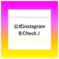 最新情報は専用Instagramで確認！