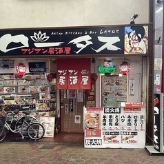 アジアン居酒屋 ロータスの写真