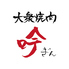 大衆焼肉　吟～ぎん～　なんば千日前店のロゴ