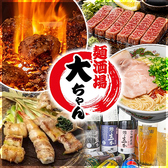 麺酒場 大ちゃん 神戸三宮本店の写真