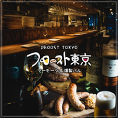 ソーセージ&燻製バル プロースト東京 上野店