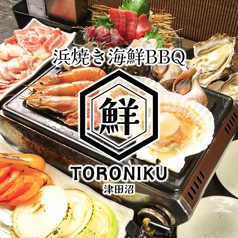 浜焼き海鮮BBQ TORONIKU 津田沼