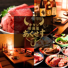 個室居酒屋 牛タン あくせす 海浜幕張店