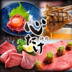 焼肉 心たけの写真