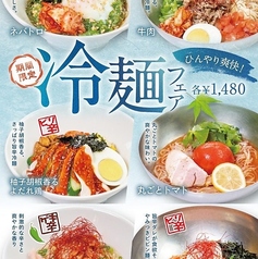 【期間限定】ひんやり爽快！冷麺フェア