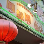 赤ちょうちんが目印のお店！！！！新天地公園から徒歩10秒！！！