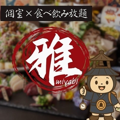 雅 ミヤビ 川越店の写真