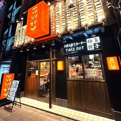 餃子酒飯 大阪王 天満店の外観1