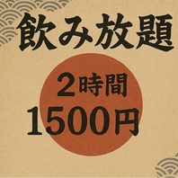 単品飲み放題1500円