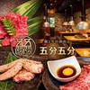 鶏と牛の焼肉店　五分五分