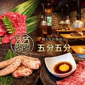 鶏と牛の焼肉店　五分五分