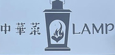 中華菜LAMP
