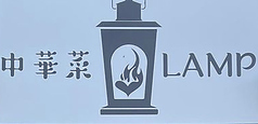 中華菜LAMPの写真