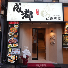 江湖川菜 成都 横浜中華街店の外観1