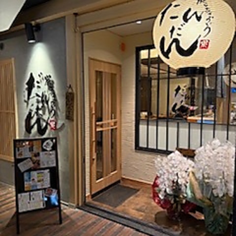 炭とおごっつぉう だんだん 伏見の写真