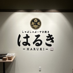 しゃぶしゃぶ・すき焼き　はるき　の雰囲気1