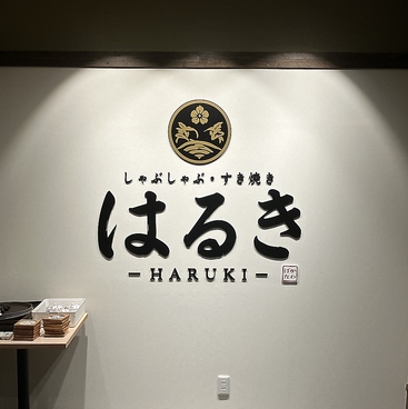しゃぶしゃぶ・すき焼き　はるき　の雰囲気1