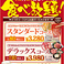 【食べ放題】牛・豚・鶏などのお肉はもちろん、海鮮やご飯もの、デザートなど様々な種類のメニューをご用意！スタンダードコースは80種以上、デラックスコースは110種以上が2時間食べ放題★さらに、食べ放題をご注文のお客様は、アルコール飲み放題が1408円(税込)、ソフトドリンク飲み放題が418円(税込)でお付けできます！