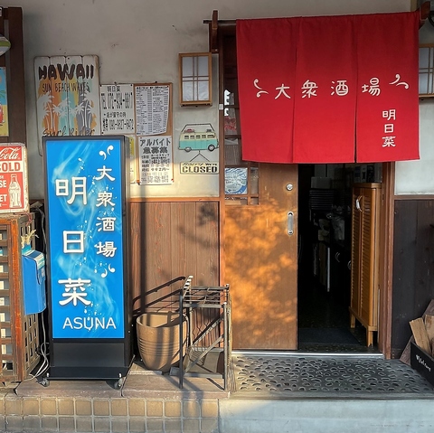 大衆酒場 明日菜の写真