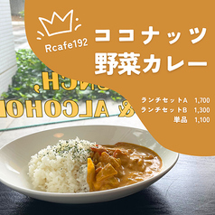 Rcafe192特製　『ココナッツ野菜カレー』