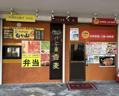 中華料理 香麦の雰囲気1