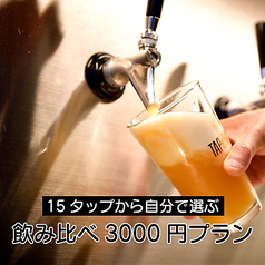 ビール量り売り TAP&TUMBLERのコース写真