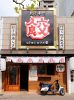 ヒトヨシロクメ堂 中山下本店画像