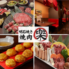 焼肉 樂 RAKUの写真