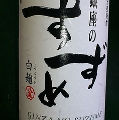 麦焼酎　銀座のすずめ（ボトル）