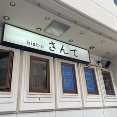 bistro さんての写真