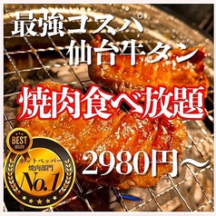 最強コスパ！仙台牛タン＆A５仙台牛食べ放題 焼肉横綱の写真
