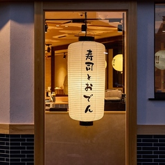 寿司とおでん時々炉端 ならびや 京都桂店の外観2