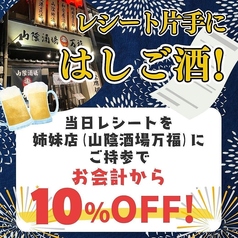 当日レシートを姉妹店にご持参で、お会計から10%OFF!