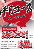 お得な平日限定店長おまかせコース　3000円（税込）