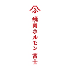 焼肉ホルモン 富士 日進店の外観2