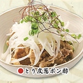 料理メニュー写真&nbsp;とり皮葱ポン酢/大根の漬物