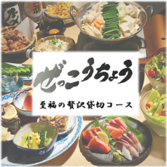 ぜっこうちょう 入谷店のコース写真