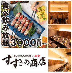 すすきの商店 第2グリーン店特集写真1