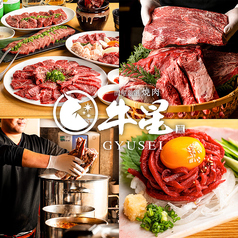 焼肉 牛星 新船橋駅店の写真