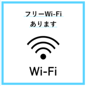 店内には快適な通信環境をサポートする無料のWi-Fiを完備しております。お食事の合間のSNSチェックや動画視聴、観光情報の検索なども、通信制限や速度を気にすることなくスムーズに行っていただけます。