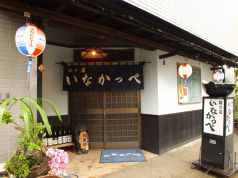 味の店 いなかっぺの写真3