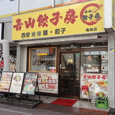 青山餃子房 西安ビャンビャン麺 亀有店特集写真1