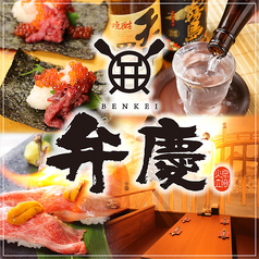 肉寿司 弁慶 京橋駅前店の写真