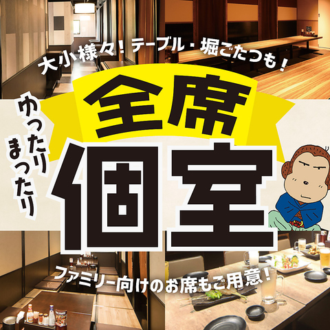 全室個室でゆったり楽しめる♪お得な飲み放題・食べ放題・宴会コースをご用意！